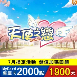 天使之戀Online國際版專屬卡2000點