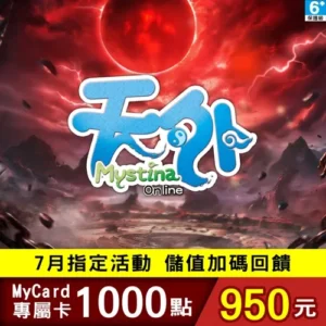 天外Online專屬卡1000點