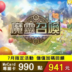 魔靈召喚專屬卡990點