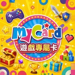 MyCard 遊戲專屬卡