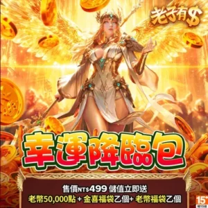 老子有錢-幸運降臨包