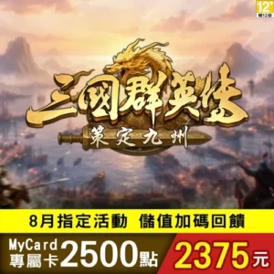 三國群英傳:策定九州專屬卡2500點