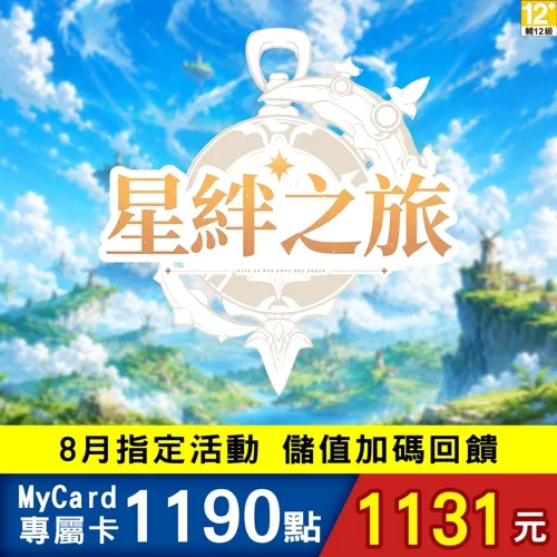 星絆之旅專屬卡1190點