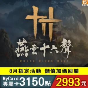 燕雲十六聲專屬卡3150點