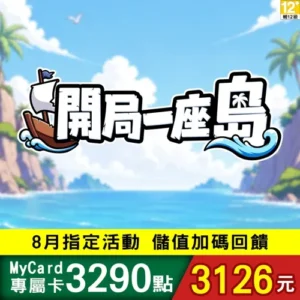 開局一座島專屬卡3290點