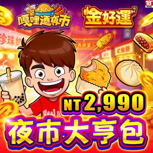 金好運娛樂城-夜市大亨包