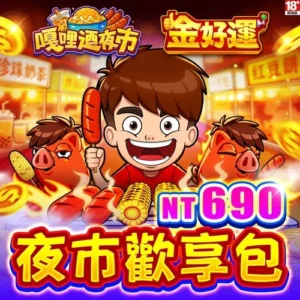金好運娛樂城-夜市歡享包
