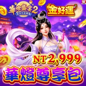 金好運娛樂城-華燈尊享包