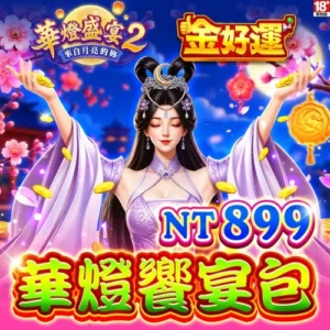 金好運娛樂城-華燈饗宴包