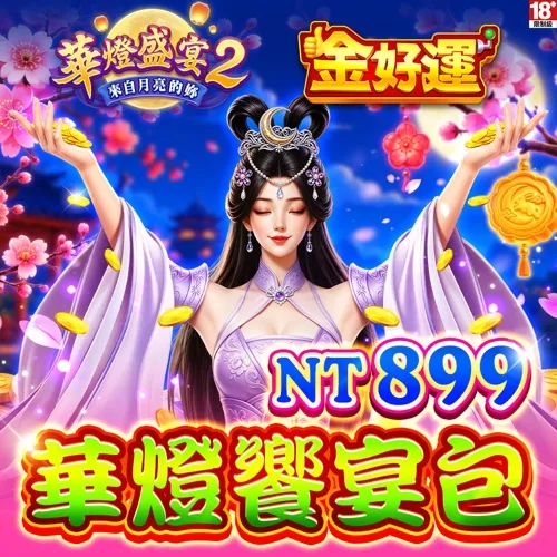 金好運娛樂城-華燈饗宴包