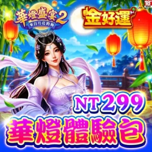 金好運娛樂城-華燈體驗包