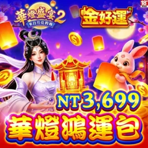 金好運娛樂城-華燈鴻運包