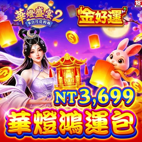 金好運娛樂城-華燈鴻運包