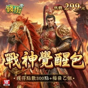錢街Online-戰神覺醒包