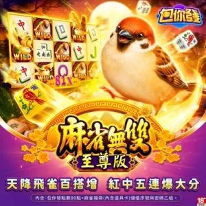 包你發-麻雀無雙-至尊版