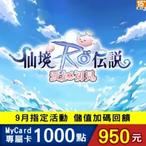 RO愛如初見專屬卡1000點