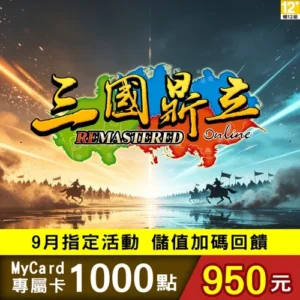 三國鼎立Online專屬卡1000點