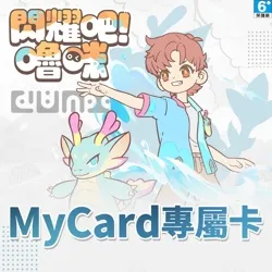 閃耀吧!嚕咪專屬卡
