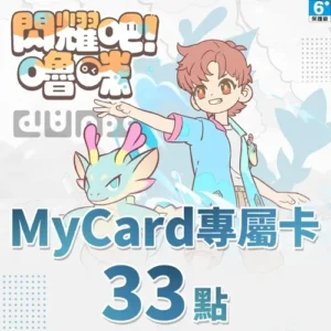 閃耀吧!嚕咪專屬卡33點