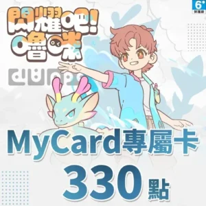 閃耀吧!嚕咪專屬卡330點