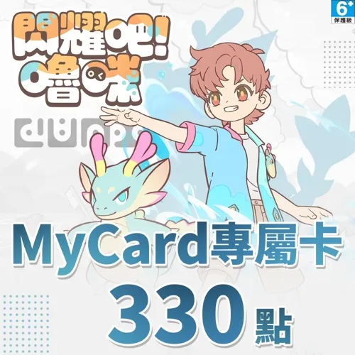 閃耀吧!嚕咪專屬卡330點