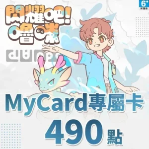 閃耀吧!嚕咪專屬卡490點