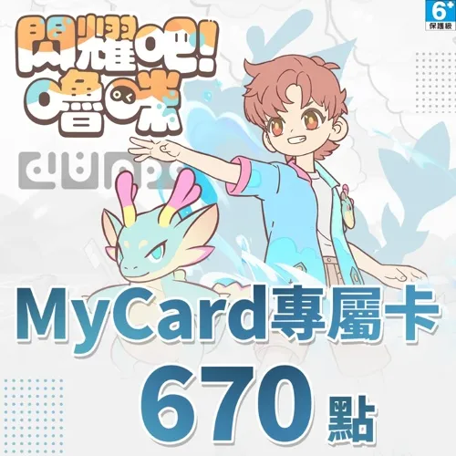 閃耀吧!嚕咪專屬卡670點
