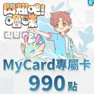 閃耀吧!嚕咪專屬卡990點