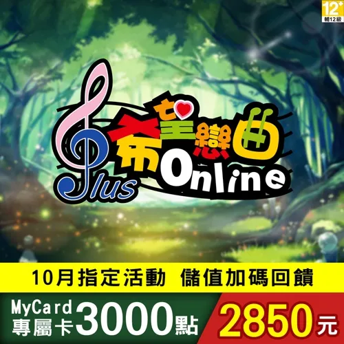 希望戀曲專屬卡3000點