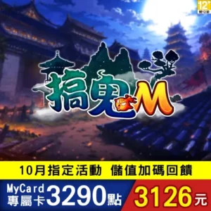 搞鬼M專屬卡3290點