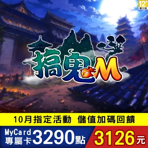 搞鬼M專屬卡3290點
