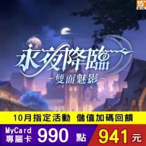 永夜降臨：雙面魅影專屬卡990點
