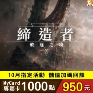 締造者專屬卡1000點