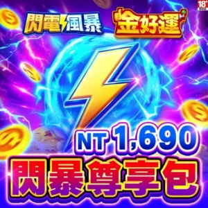 金好運娛樂城-閃暴尊享包