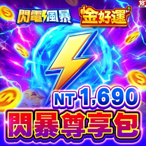 金好運娛樂城-閃暴尊享包