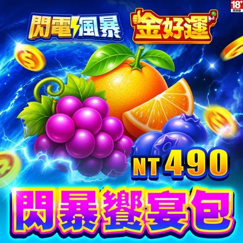 金好運娛樂城-閃暴饗宴包