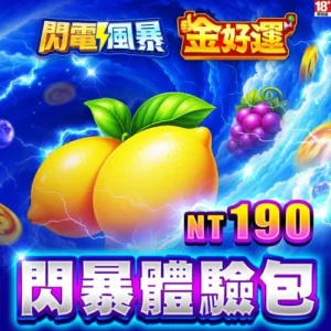 金好運娛樂城-閃暴體驗包