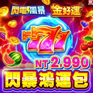 金好運娛樂城-閃暴鴻運包