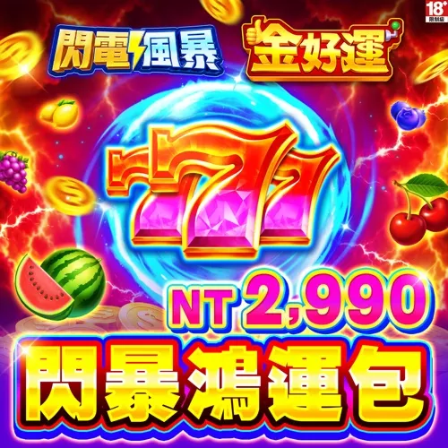 金好運娛樂城-閃暴鴻運包