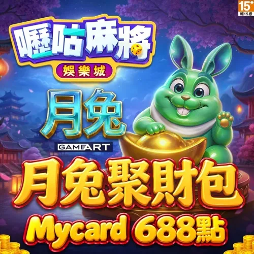 嚦咕麻將專屬卡688點